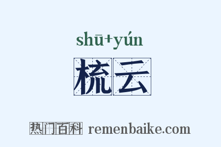 梳云是什么意思的图片